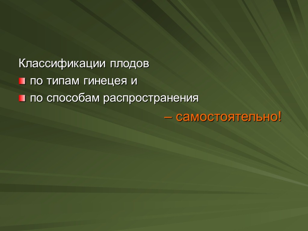 Классификации плодов по типам гинецея и по способам распространения – самостоятельно!